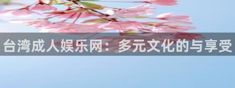 运达娱乐链接：台湾成人娱乐网：多元文化的与享受