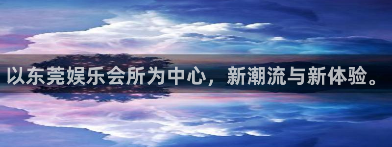 运达娱乐代理平台登录：以东莞娱乐会所为中心，新潮流与新体验。
