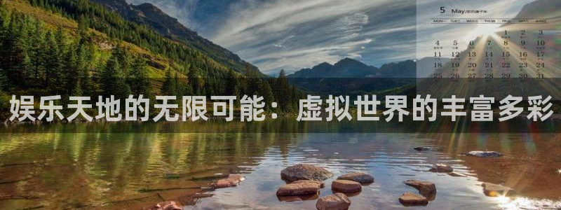 运达娱乐代理：娱乐天地的无限可能：虚拟世界的丰富多彩