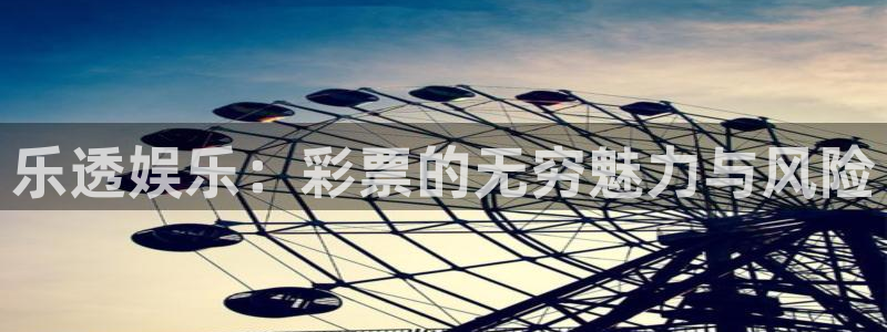 运达风电排名：乐透娱乐：彩票的无穷魅力与风险