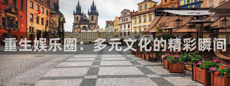 运达娱乐测速入口：重生娱乐圈：多元文化的精彩瞬间