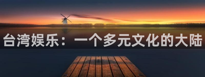 运达娱乐入口：台湾娱乐：一个多元文化的大陆